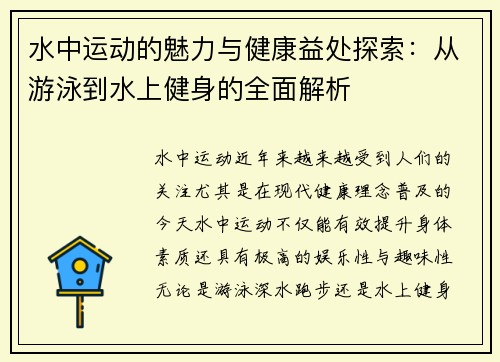 水中运动的魅力与健康益处探索：从游泳到水上健身的全面解析