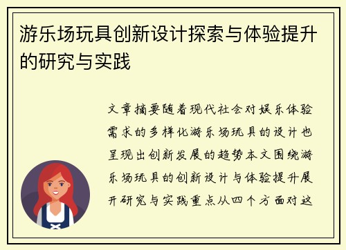游乐场玩具创新设计探索与体验提升的研究与实践