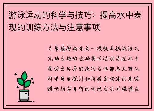 游泳运动的科学与技巧：提高水中表现的训练方法与注意事项