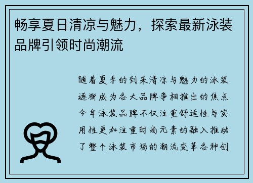 畅享夏日清凉与魅力，探索最新泳装品牌引领时尚潮流