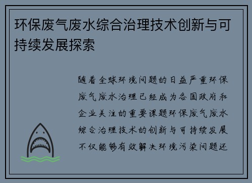 环保废气废水综合治理技术创新与可持续发展探索