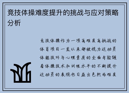 竞技体操难度提升的挑战与应对策略分析