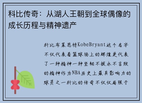 科比传奇：从湖人王朝到全球偶像的成长历程与精神遗产