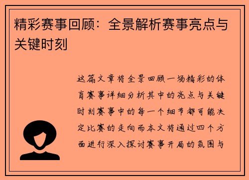 精彩赛事回顾：全景解析赛事亮点与关键时刻