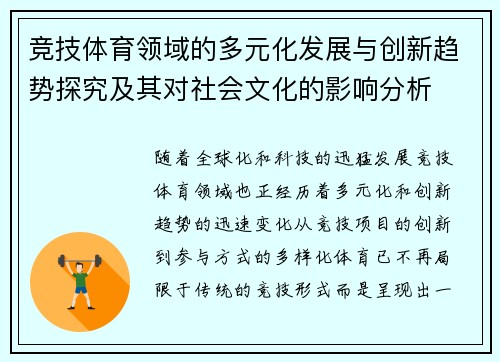 竞技体育领域的多元化发展与创新趋势探究及其对社会文化的影响分析