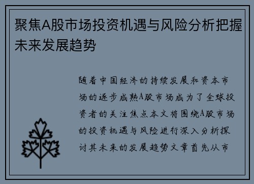 聚焦A股市场投资机遇与风险分析把握未来发展趋势