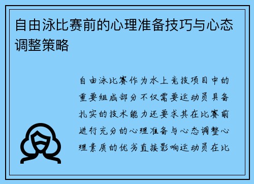 自由泳比赛前的心理准备技巧与心态调整策略