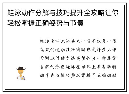 蛙泳动作分解与技巧提升全攻略让你轻松掌握正确姿势与节奏