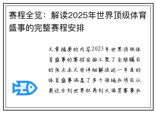 赛程全览：解读2025年世界顶级体育盛事的完整赛程安排
