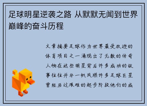 足球明星逆袭之路 从默默无闻到世界巅峰的奋斗历程