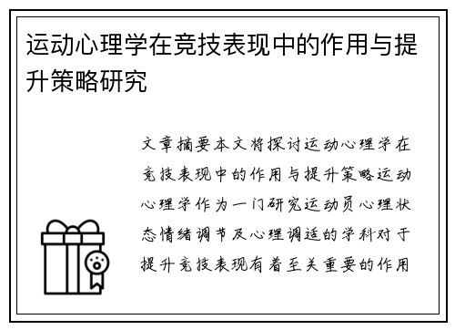 运动心理学在竞技表现中的作用与提升策略研究