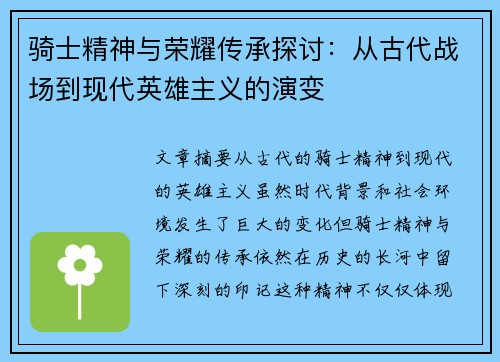 骑士精神与荣耀传承探讨：从古代战场到现代英雄主义的演变